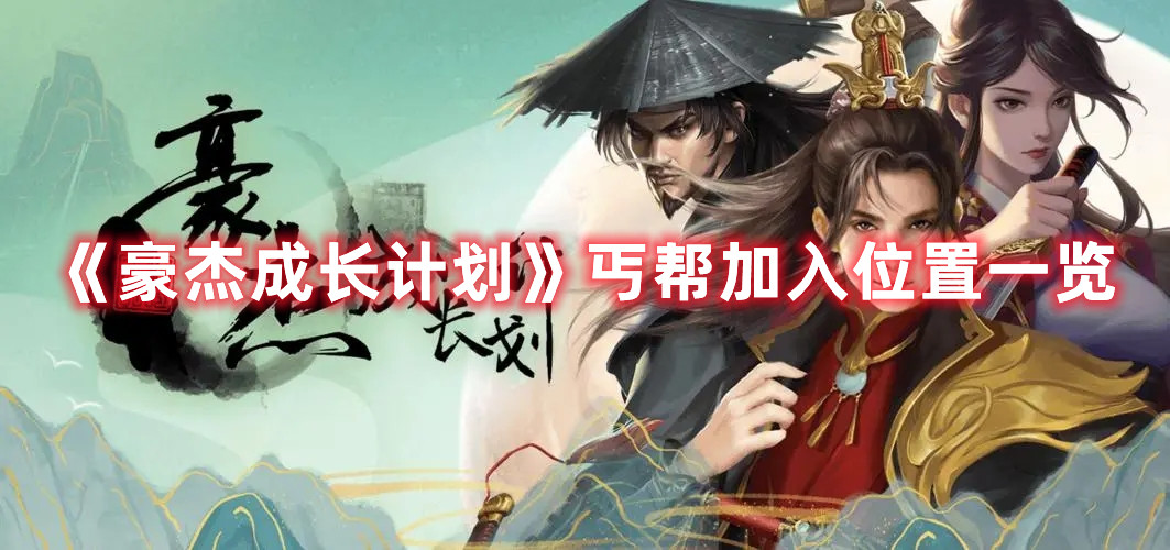 《豪杰成長(zhǎng)計(jì)劃》丐幫加入位置一覽