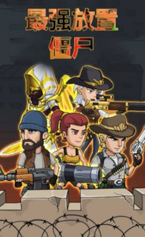 最強放置僵尸