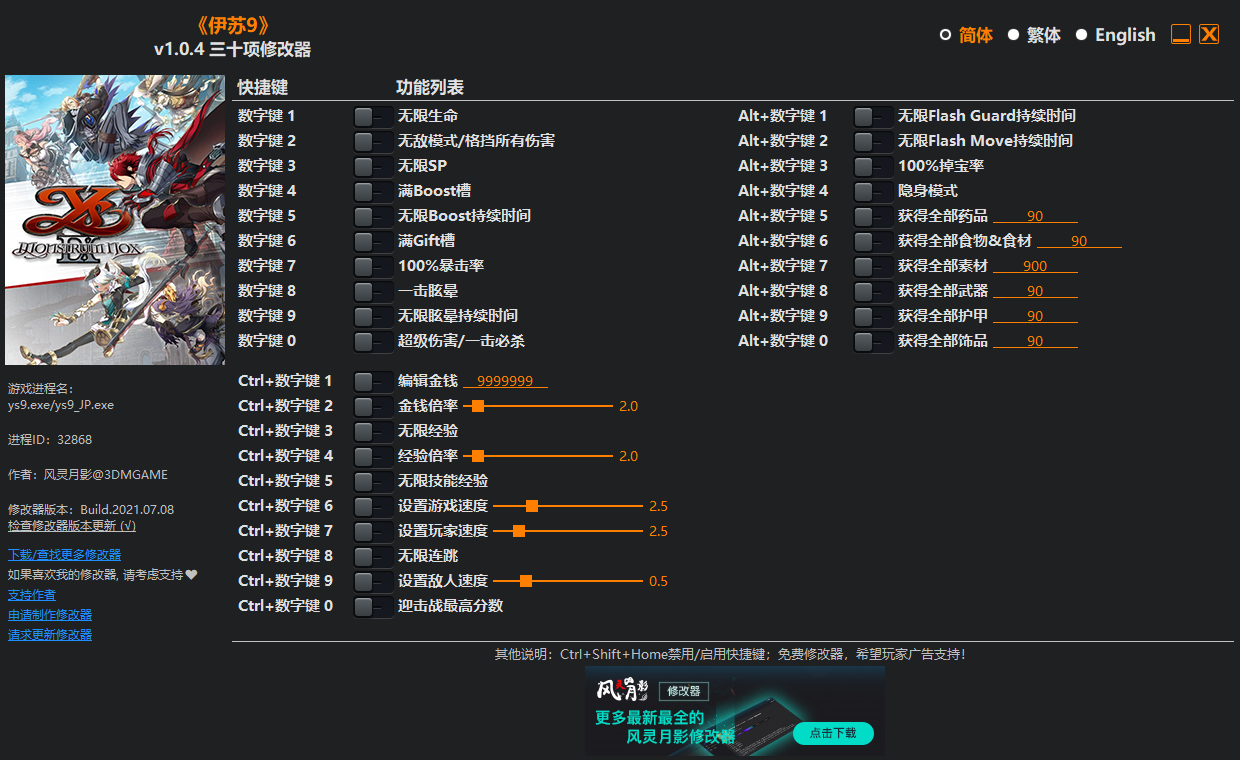 《伊蘇9》v1.0.4三十項修改器風(fēng)靈月影版