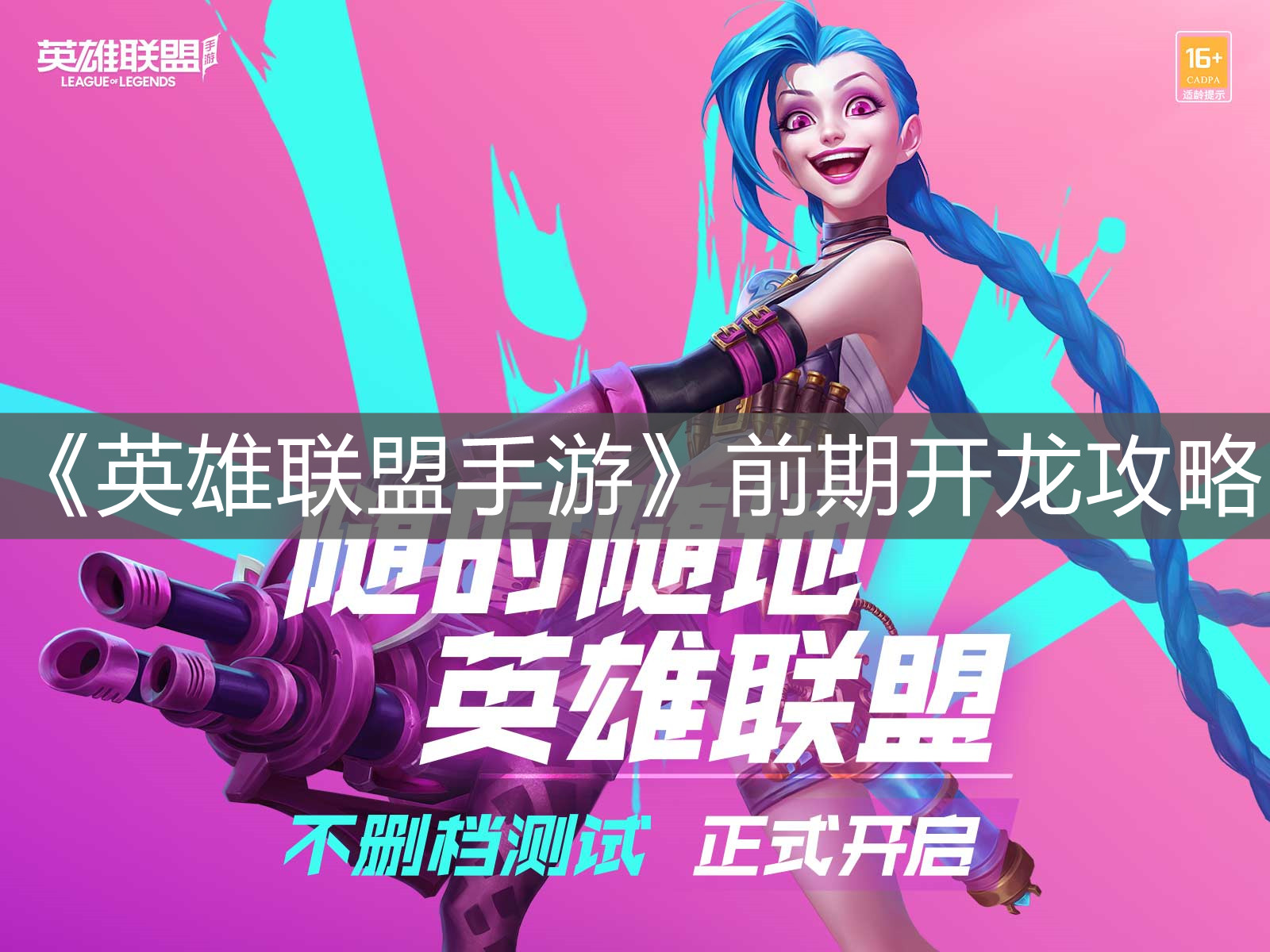 《英雄聯盟手游》前期開龍攻略