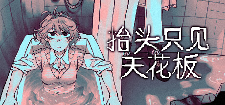 抬頭只見天花板