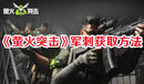 《螢火突擊》軍刺獲取方法