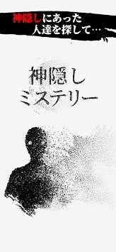 神隱秘跡