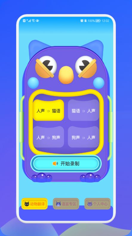 動(dòng)物交流翻譯器