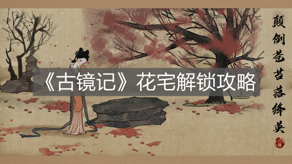 《古鏡記》花宅解鎖攻略