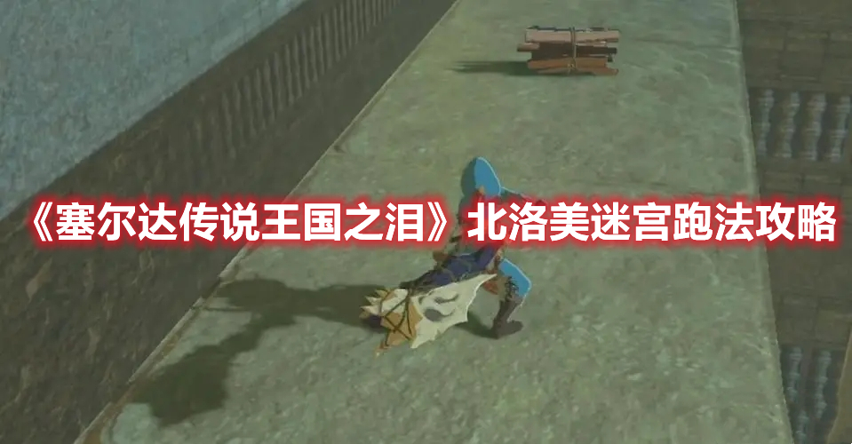 《塞爾達傳說王國之淚》北洛美迷宮跑法攻略