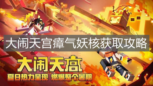 《我的世界》大鬧天宮瘴氣妖核獲取攻略