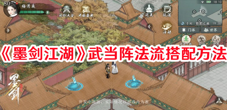 《墨劍江湖》武當陣法流搭配方法