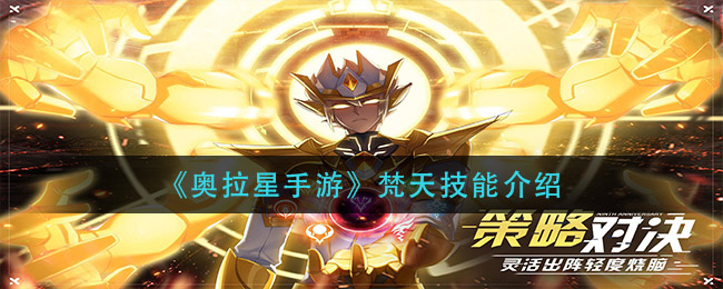 《奧拉星手游》梵天技能介紹