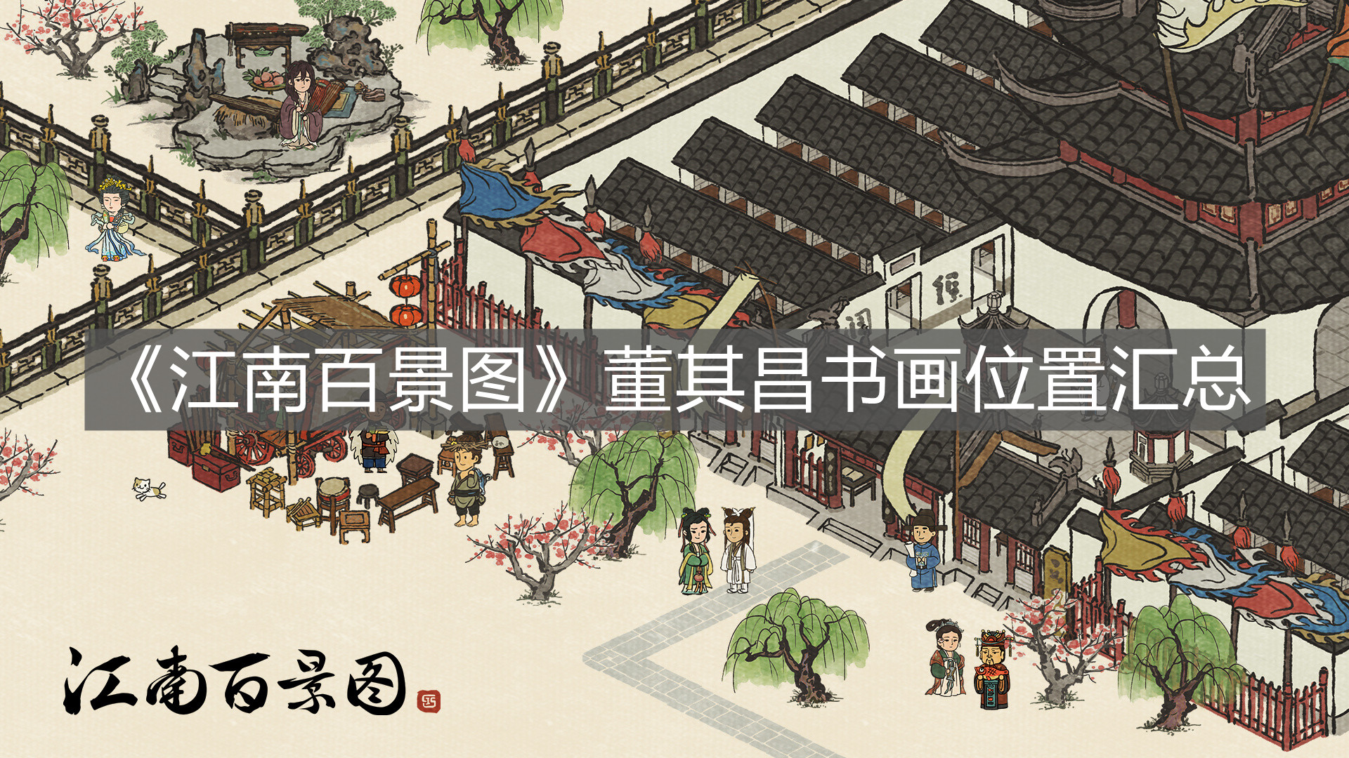 《江南百景圖》董其昌書畫位置匯總