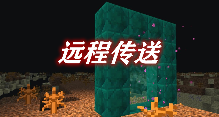 《我的世界》遠(yuǎn)程傳送TeleToroMod