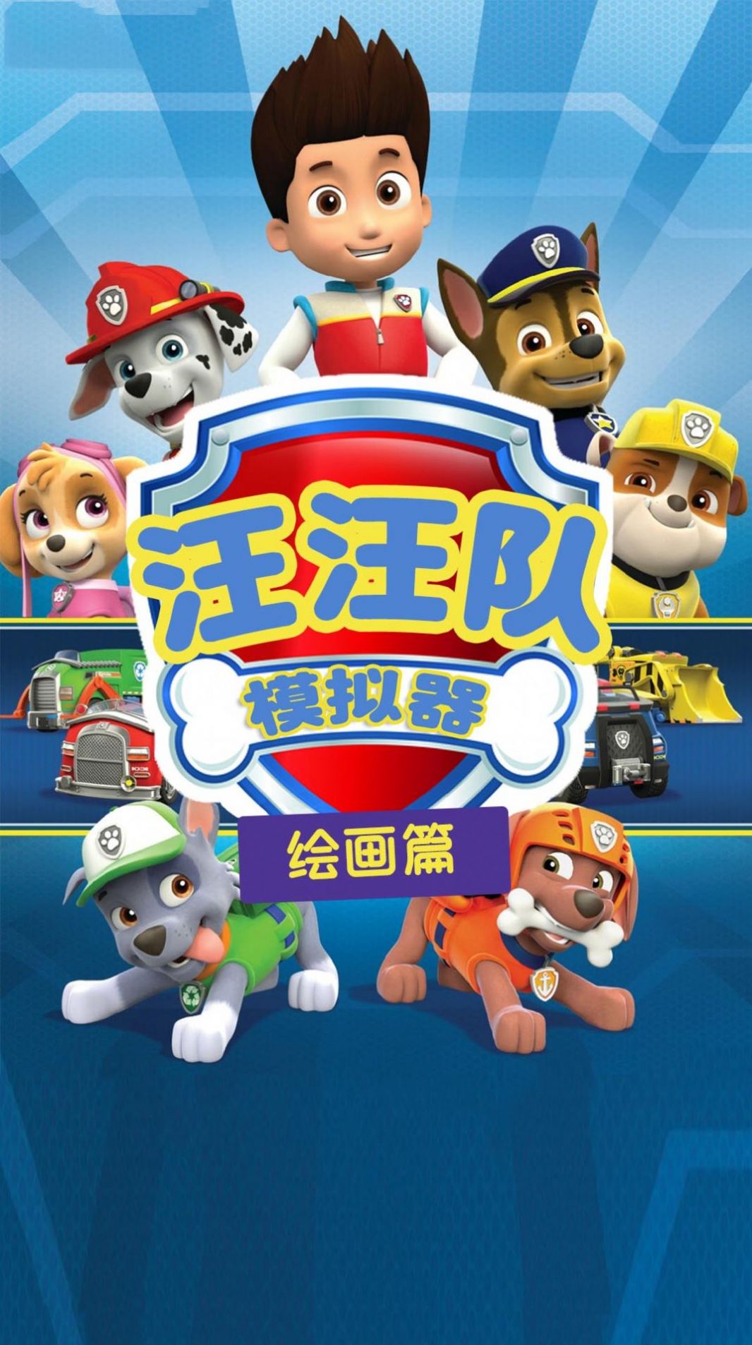 汪汪隊模擬器救援