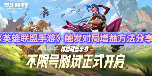 《英雄聯盟手游》觸發對局增益方法分享