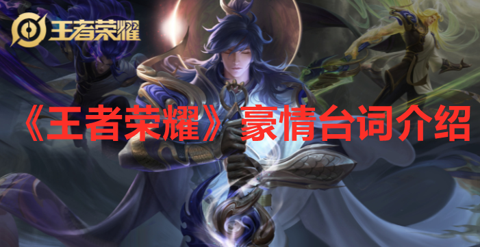 《王者榮耀》豪情臺詞介紹