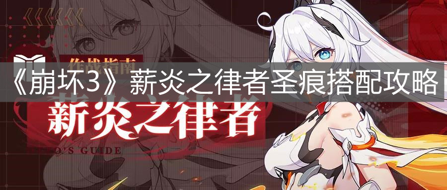 《崩壞3》薪炎之律者圣痕搭配攻略