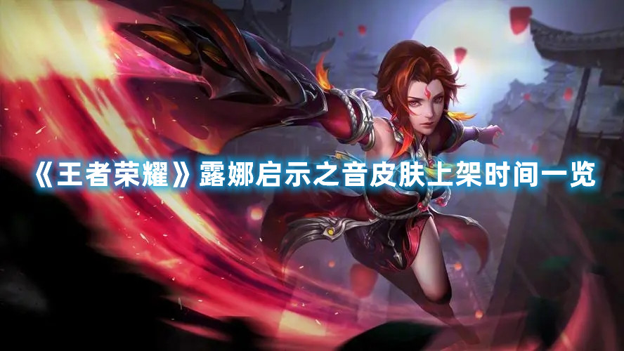 《王者榮耀》露娜啟示之音皮膚上架時(shí)間一覽