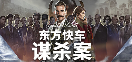 阿加莎·克里斯蒂：東方快車謀殺案