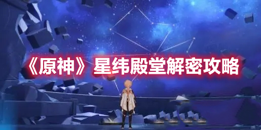 《原神》星緯殿堂解密攻略