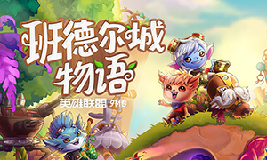 班德?tīng)柍俏镎Z(yǔ)：英雄聯(lián)盟外傳