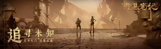 《新盜墓筆記》家族答題答案大全