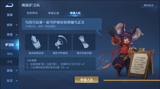 《王者榮耀》鷹眼護(hù)衛(wèi)隊(duì)申請方法推薦