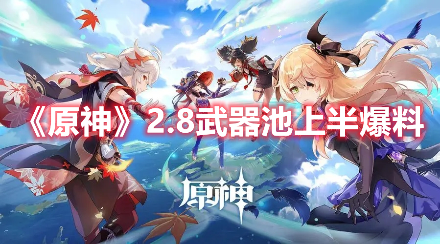 《原神》2.8武器池上半爆料