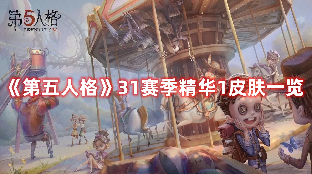 《第五人格》31賽季精華1皮膚一覽