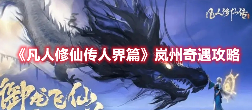 《凡人修仙傳人界篇》嵐州奇遇攻略
