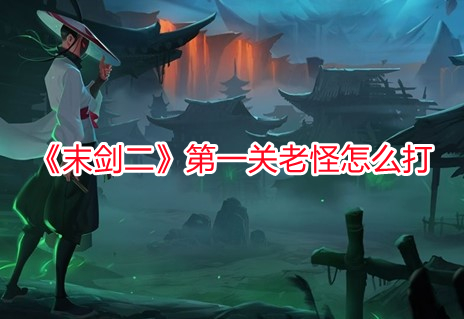 《末劍二》第一關老怪怎么打