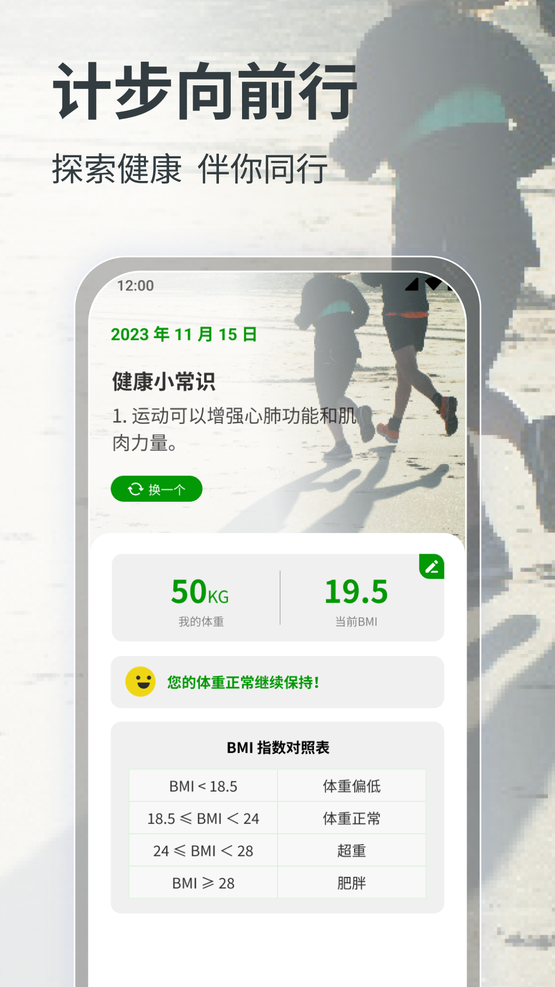 計步向前行
