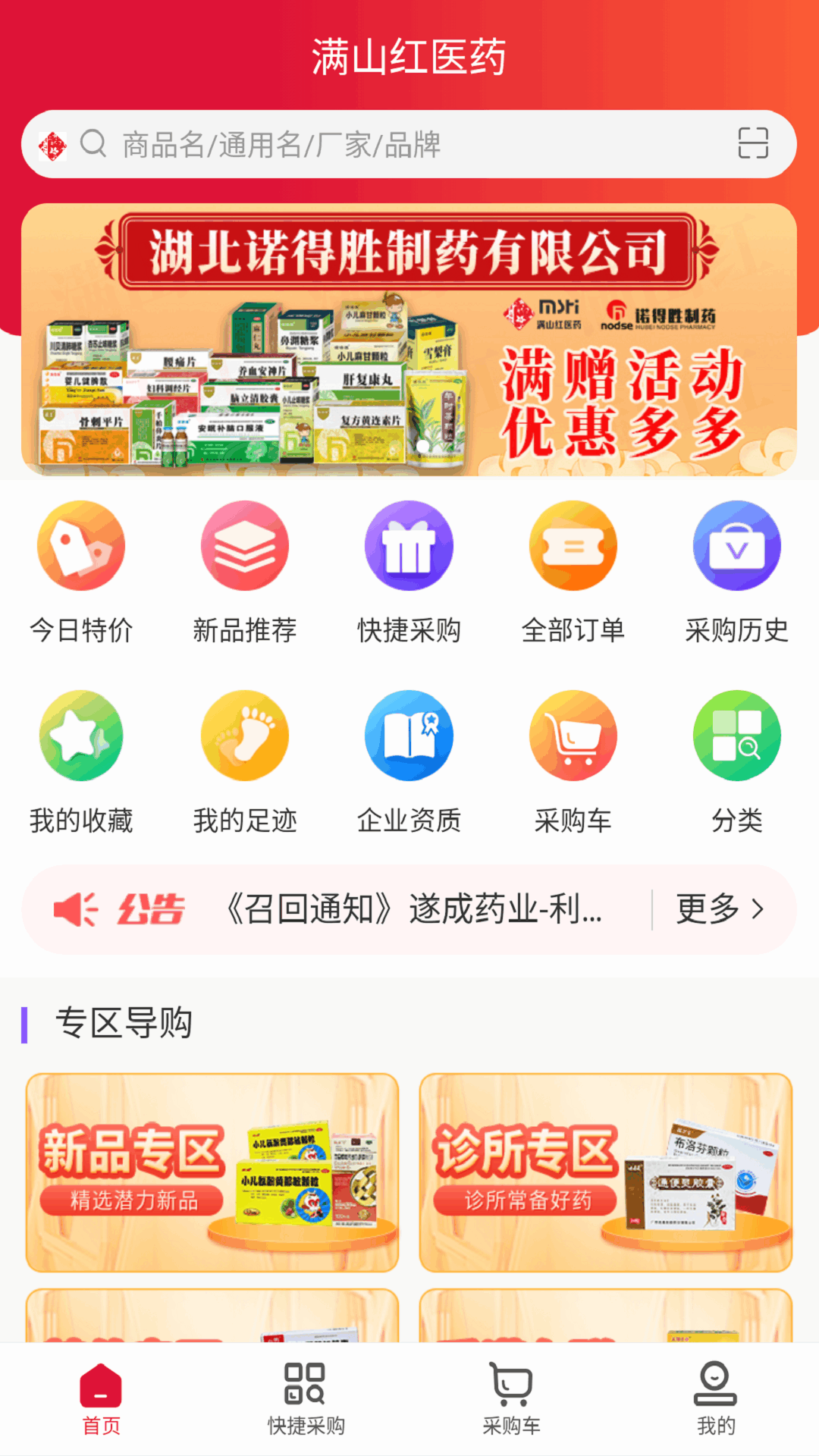 滿山紅醫藥采購平臺