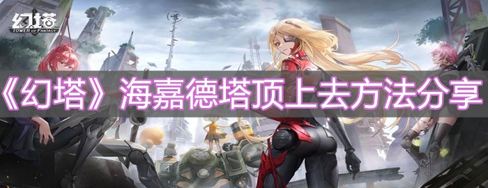 《幻塔》海嘉德塔頂上去方法分享