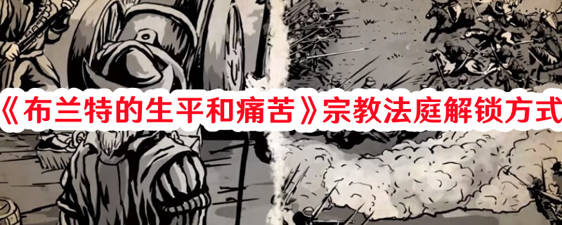 《布蘭特的生平和痛苦》宗教法庭解鎖方式