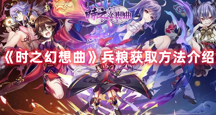 《時(shí)之幻想曲》兵糧獲取方法介紹