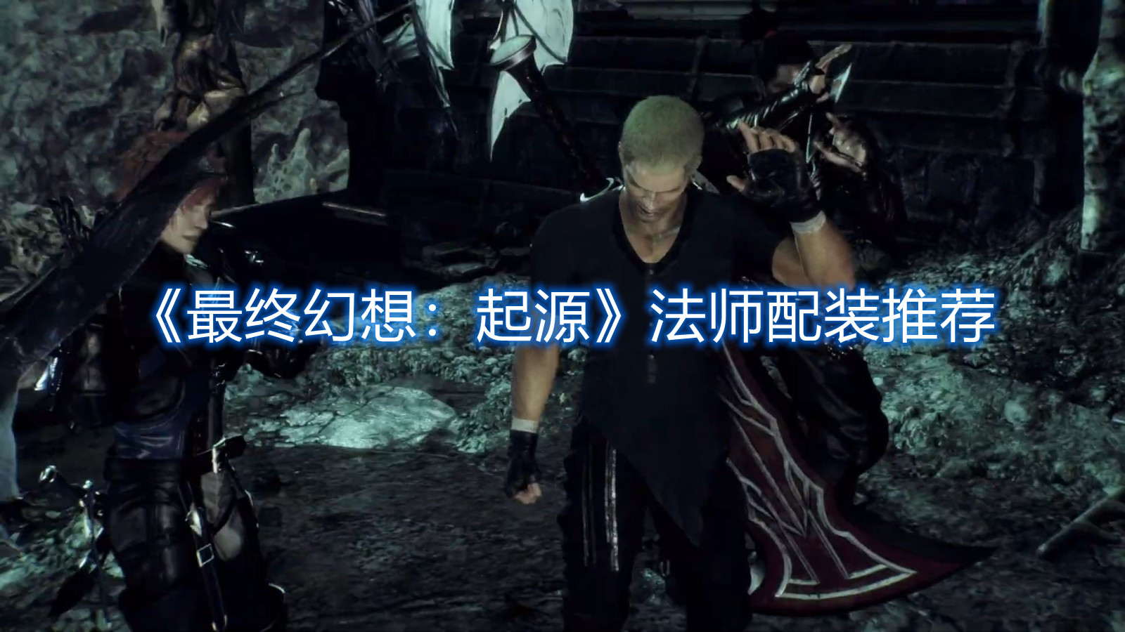 《最終幻想：起源》法師配裝推薦