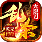 乾元亂殺無限刀