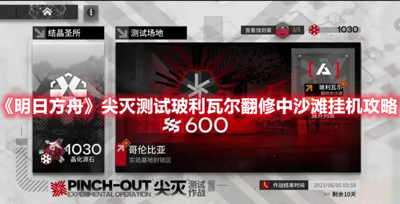 《明日方舟》尖滅測(cè)試玻利瓦爾翻修中沙灘掛機(jī)攻略
