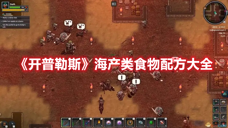 《開普勒斯》海產類食物配方大全