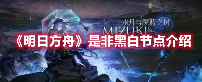 《明日方舟》是非黑白節(jié)點(diǎn)介紹