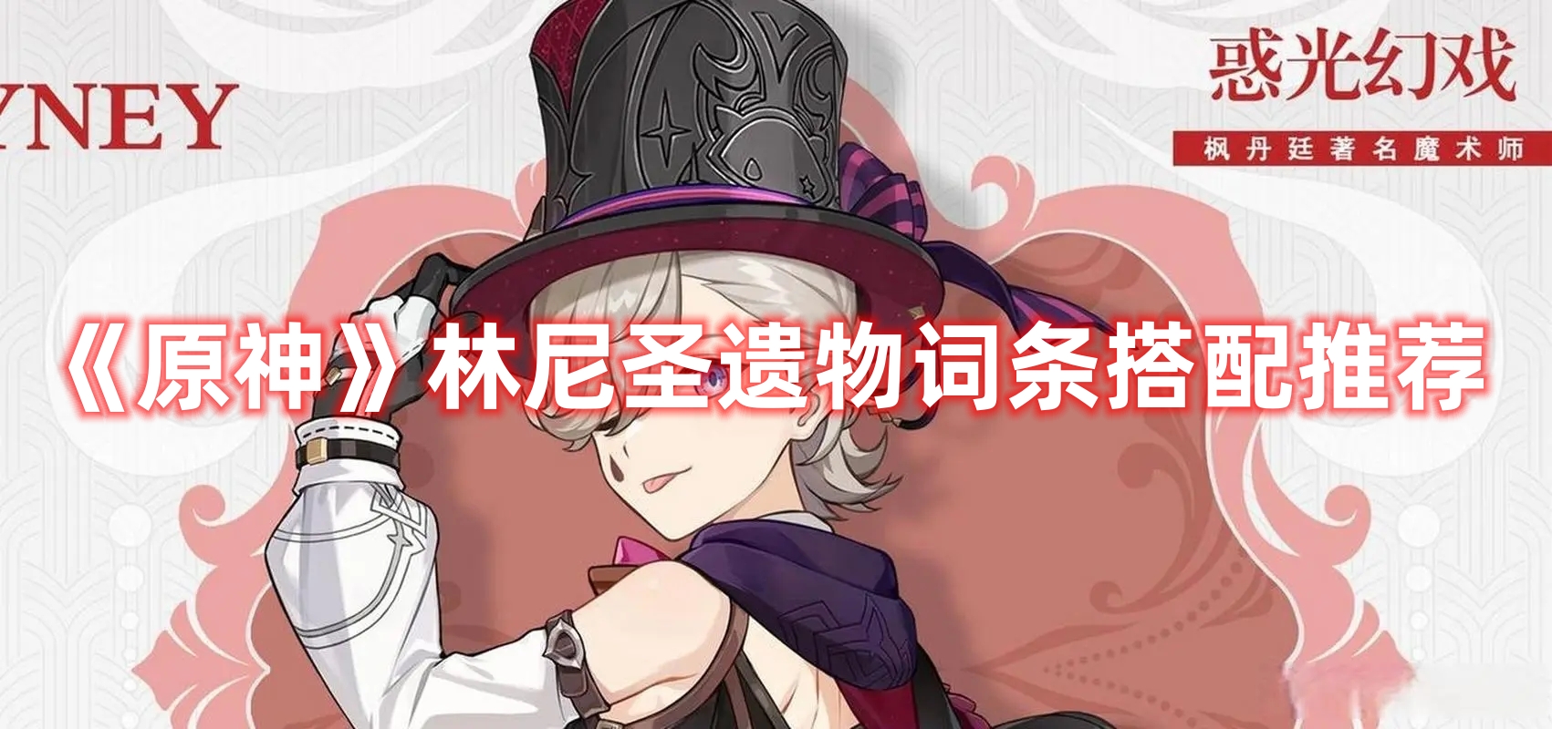 《原神》林尼圣遺物詞條搭配推薦