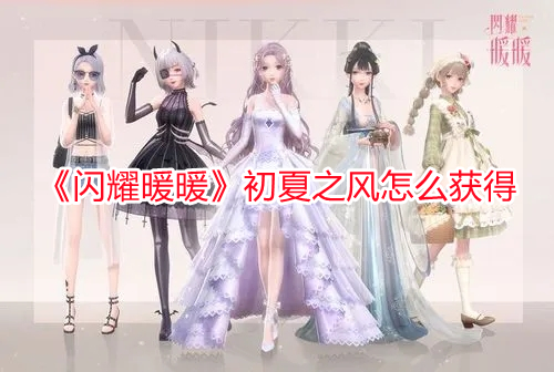 《閃耀暖暖》初夏之風(fēng)怎么獲得