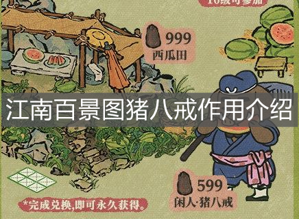《江南百景圖》豬八戒作用介紹