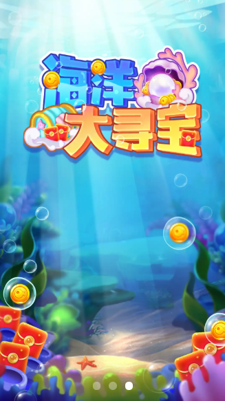 海洋大尋寶紅包版
