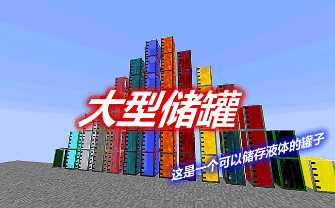 《我的世界》大型儲罐LargeFluidTankMod
