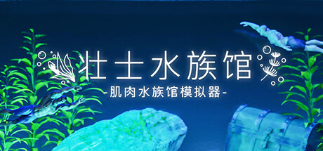 壯士水族館 -肌肉水族館模擬器-