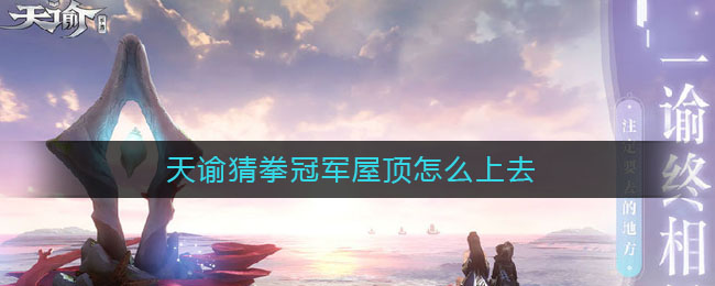 《天諭》猜拳冠軍上屋頂方法