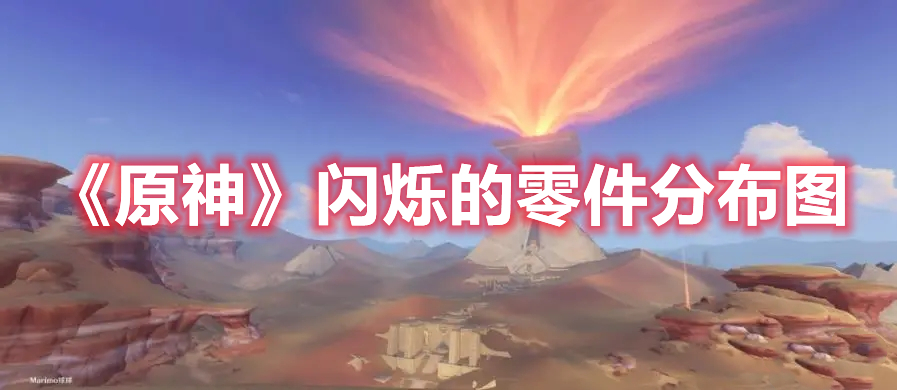 《原神》閃爍的零件分布圖