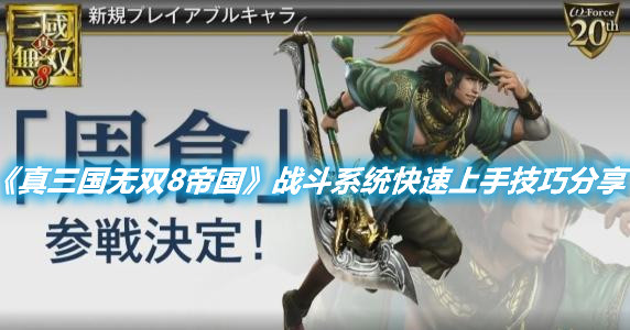 《真三國無雙8帝國》戰斗系統快速上手技巧分享