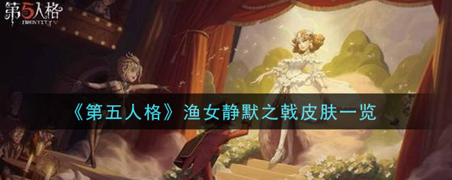 《第五人格》漁女靜默之戟皮膚詳細