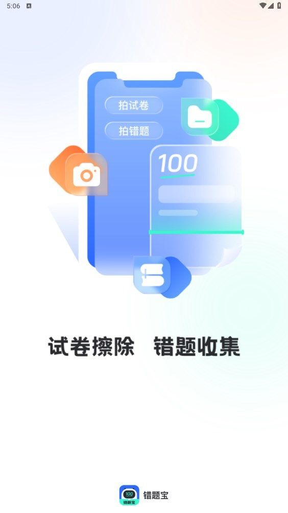 試卷掃描錯題寶